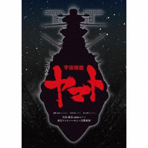【CD】二人の宇宙戦艦ヤマト(完全生産限定盤)(完全生産限定盤)