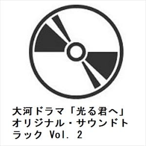 【CD】大河ドラマ「光る君へ」オリジナル・サウンドトラック　Vol.　2