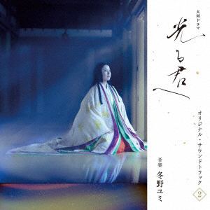 【CD】大河ドラマ「光る君へ」オリジナル・サウンドトラック　Vol.　2