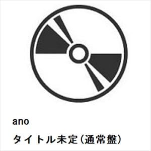 【CD】ano　／　愛してる、なんてね。(通常盤)