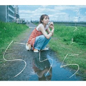 【CD】斉藤朱夏　／　555(初回生産限定盤)(Blu-ray　Disc付)