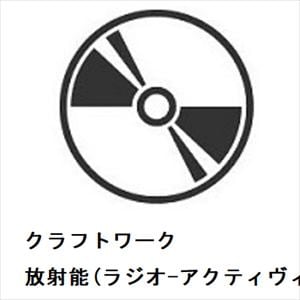 【CD】クラフトワーク　／　放射能(ラジオ-アクティヴィティ)