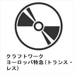 【CD】クラフトワーク　／　ヨーロッパ特急(トランス・ヨーロッパ・エクスプレス)