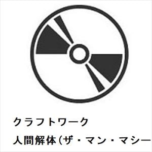 【CD】クラフトワーク　／　人間解体(ザ・マン・マシーン)
