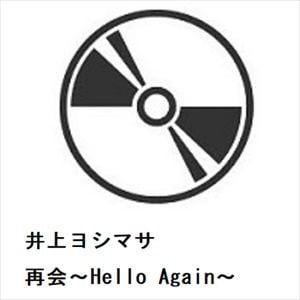 【CD】井上ヨシマサ　／　再会～Hello　Again～