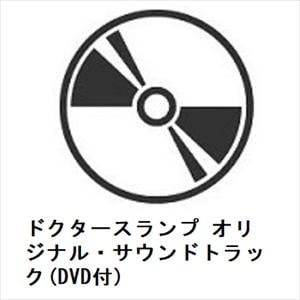 【CD】ドクタースランプ オリジナル・サウンドトラック(DVD付)