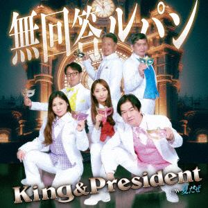 【CD】King&President　／　無回答ルパン／夏だぜ(DVD付)