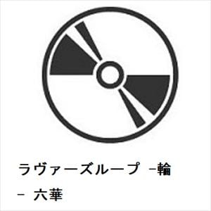 【発売日翌日以降お届け】【CD】ラヴァーズループ　-輪-　六華
