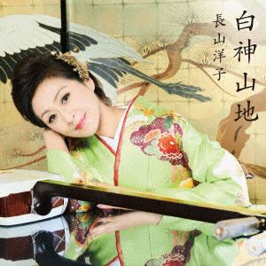 【CD】長山洋子　／　白神山地