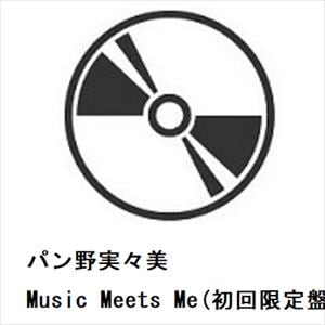 【発売日翌日以降お届け】【CD】パン野実々美　／　Music　Meets　Me(初回限定盤)