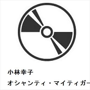 【CD】小林幸子　／　オシャンティ・マイティガール