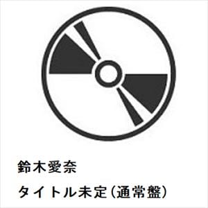 【CD】鈴木愛奈 ／ タイトル未定(通常盤)