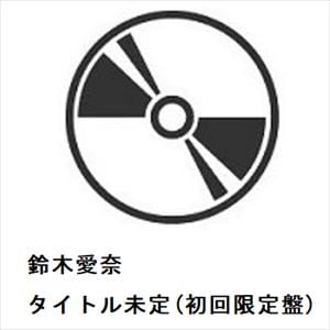 【CD】鈴木愛奈 ／ タイトル未定(初回限定盤)