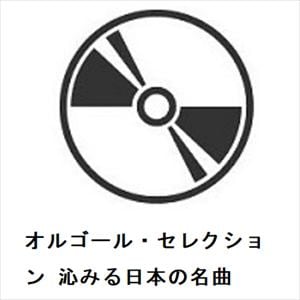 【発売日翌日以降お届け】【CD】オルゴール・セレクション　沁みる日本の名曲