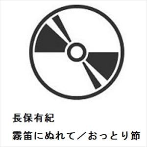 【CD】長保有紀　／　霧笛にぬれて／おっとり節