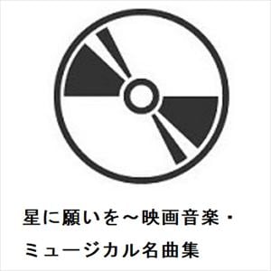 【CD】星に願いを～映画音楽・ミュージカル名曲集
