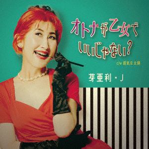 【CD】芽亜利・J　／　オトナが乙女でいいじゃない?