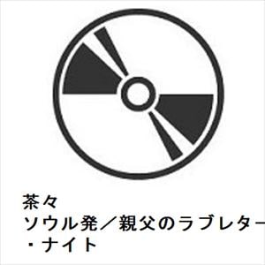 【CD】茶々　／　ソウル発／親父のラブレター／マスカラ・レイニィ・ナイト