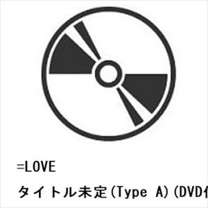 【CD】=LOVE ／ タイトル未定(Type A)(DVD付)