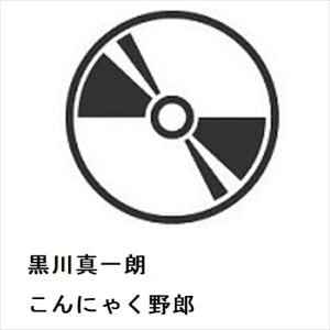 【CD】黒川真一朗　／　こんにゃく野郎