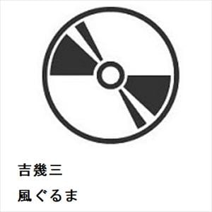 【CD】吉幾三　／　風ぐるま