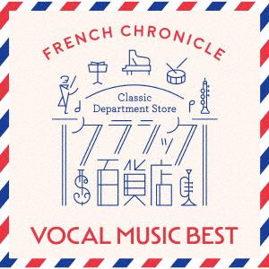 【CD】クラシック百貨店　～フレンチ・クロニクル　ー　声楽ベスト