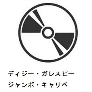 【CD】ディジー・ガレスピー　／　ジャンボ・キャリベ