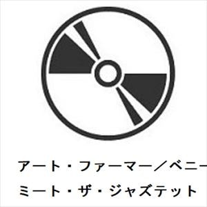 【CD】アート・ファーマー／ベニー・ゴルソン　／　ミート・ザ・ジャズテット
