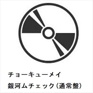 【CD】チョーキューメイ　／　銀河ムチェック(通常盤)