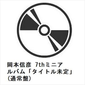 【CD】岡本信彦　7thミニアルバム「タイトル未定」(通常盤)