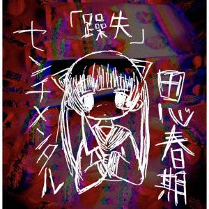 【CD】センチメンタル思春期　／　躁失