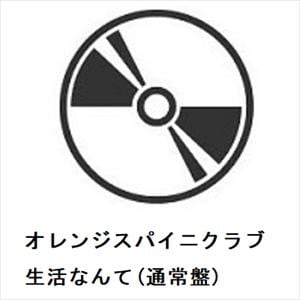 【CD】オレンジスパイニクラブ　／　生活なんて(通常盤)
