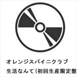 【CD】オレンジスパイニクラブ　／　生活なんて(初回生産限定盤)