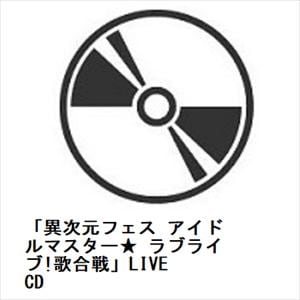 【CD】「異次元フェス　アイドルマスター★　ラブライブ!歌合戦」LIVE　CD