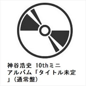 【CD】神谷浩史　10thミニアルバム「タイトル未定」(通常盤)