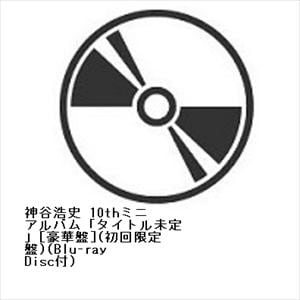 【CD】神谷浩史　10thミニアルバム「タイトル未定」[豪華盤](初回限定盤)(Blu-ray　Disc付)