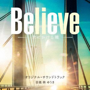 【CD】テレビ朝日系木曜ドラマ「Believe　-君にかける橋-」オリジナル・サウンドトラック