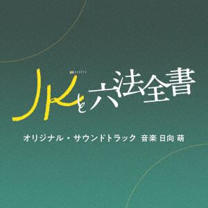 【CD】テレビ朝日系金曜ナイトドラマ「JKと六法全書」オリジナル・サウンドトラック