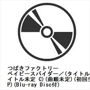 【CD】つばきファクトリー　／　ベイビースパイダー／(タイトル未定　B)／(タイトル未定　C)(初回生産限定盤SP)(Blu-ray　Disc付)