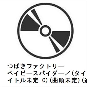 【CD】つばきファクトリー　／　ベイビースパイダー／青春エクサバイト／鼓動OK?(通常盤A)