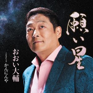 【CD】おおい大輔　／　願い星