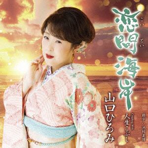 【CD】山口ひろみ　／　恋問海岸