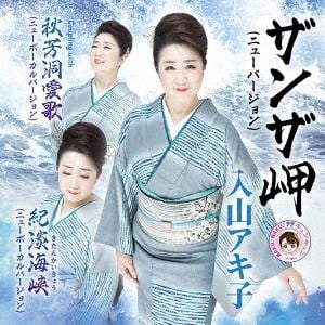 【CD】入山アキ子　／　紀淡海峡　ニューバージョン