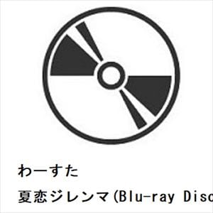 【CD】わーすた　／　夏恋ジレンマ(Blu-ray　Disc付)
