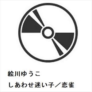 【CD】絵川ゆうこ　／　しあわせ迷い子／恋雀