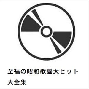 【CD】至福の昭和歌謡大ヒット大全集