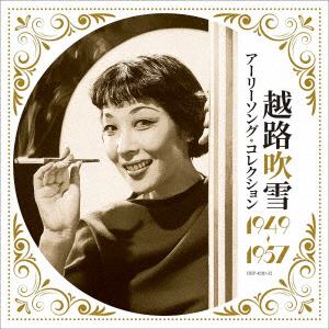 【CD】越路吹雪　／　生誕100周年記念企画　アーリーソング・コレクション