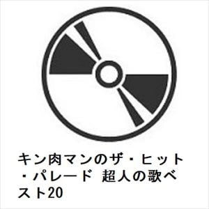 【CD】キン肉マンのザ・ヒット・パレード　超人の歌ベスト20