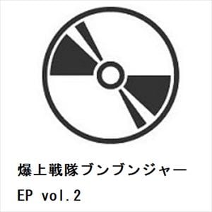 【CD】爆上戦隊ブンブンジャー　EP　vol.2