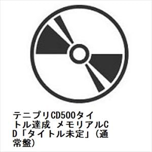 【CD】テニプリCD500タイトル達成　メモリアルCD「タイトル未定」(通常盤)